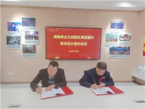 簽約時(shí)刻：政企同心，共啟麻業(yè)文旅新征程